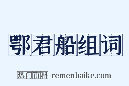 鄂君船组词是什么意思的图片